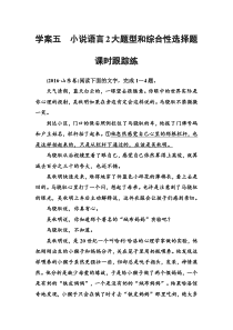 (全国版)高考总复习语文文档：第三部分 专题二 文学类文本阅读 学案五课时跟踪练（含详解）