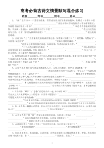 高中语文高考必背古诗文情景默写混合练习（共64篇，附参考答案）