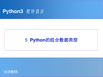 Python程序设计教程-05_Python的组合数据类型