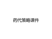 药代策略课件