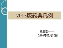 药典凡例培训课件