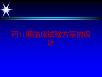 药II期临床试验方案的设计培训课件