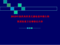 药典附录无菌检查和微生物限度检查方法增修定内容课件