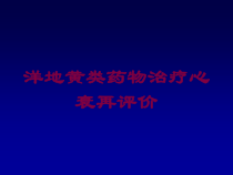 洋地黄类药物治疗心衰再评价培训课件
