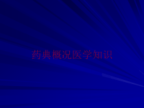 药典概况医学知识培训课件
