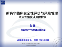 药非临床安全性评价与风险管理从审评角度谈风险控制课件