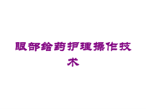 眼部给药护理操作技术培训课件