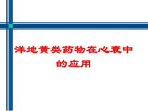 洋地黄类药物在心衰中的应用培训课件