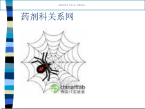 药剂科公共关系与协调课件