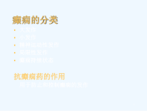 药化课件抗癫痫药