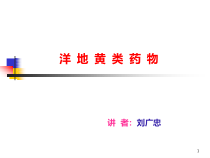 洋地黄药物课件