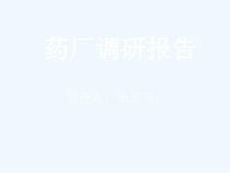 药厂调研报告课件