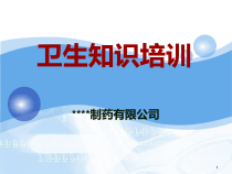 药厂卫生知识培训课件