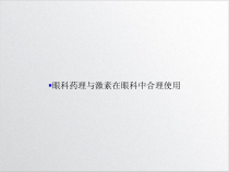 眼科药理与激素在眼科中合理使用课件