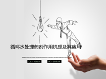 循环水处理药剂作用机理及其应用课件
