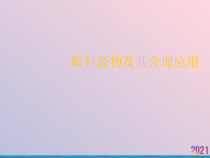 眼科药物及其合理应用课件_2