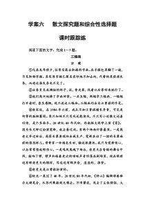 (全国版)高考总复习语文文档：第三部分 专题二 文学类文本阅读 学案六散文课时跟踪练（含详解）