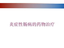 炎症性肠病的药物治疗培训课件