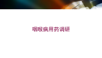 咽喉病用药调研培训课件