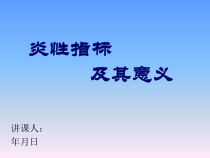 炎性指标及临床药学应用总结课件