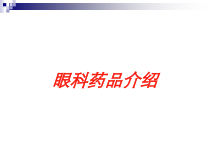 眼科药品介绍培训课件