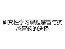 研究性学习课题感冒与抗感冒药的选择课件