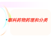 眼科药物药理和分类培训课件