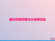 眼科药物药理与分类修改后课件_2