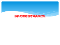 眼科药物药理与分类修改后课件