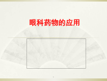 眼科用药学习课件