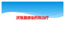 厌氧菌感染药物治疗课件