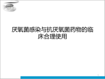 厌氧菌感染与抗厌氧菌药物的临床合理使用课件_2