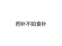 药补不如食补课件