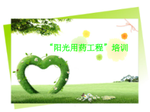 阳光用药培训-课件