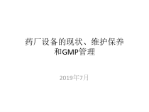 药厂设备的运行维护和管理课件