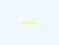 药厂验证内部参考课件