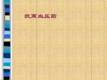 药大药理课件抗高血压药-123精编版