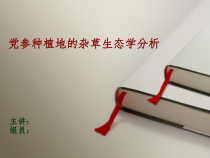 药材种植地杂草的生态学分析课件