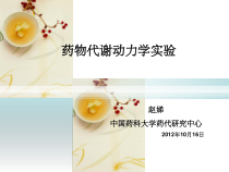 药代动力学实验-课件