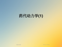 药代动力学课件