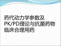 药代动力学参数及PKPD理论与抗菌药物临床合理用药课件