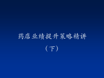 药店业绩提升策略精讲下课件