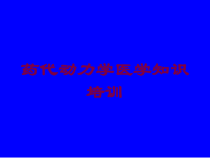 药代动力学医学知识培训培训课件