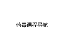 药毒课程导航课件