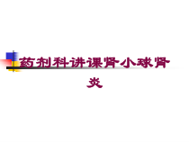 药剂科讲课肾小球肾炎培训课件
