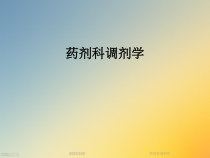 药剂科调剂学课件