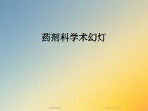 药剂科学术幻灯课件