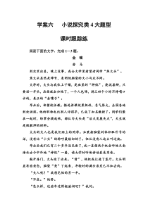 (全国版)高考总复习语文文档：第三部分 专题二 文学类文本阅读 学案六课时跟踪练（含详解）