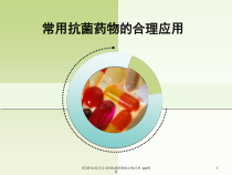 药剂科业务学习常用抗菌药物的合理应用-课件