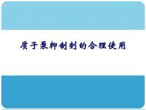 药剂科业务学习-质子泵抑制剂PPIs的合理应用课件